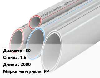Труба полипропиленовая 50 s=1.5 L=2000 PP